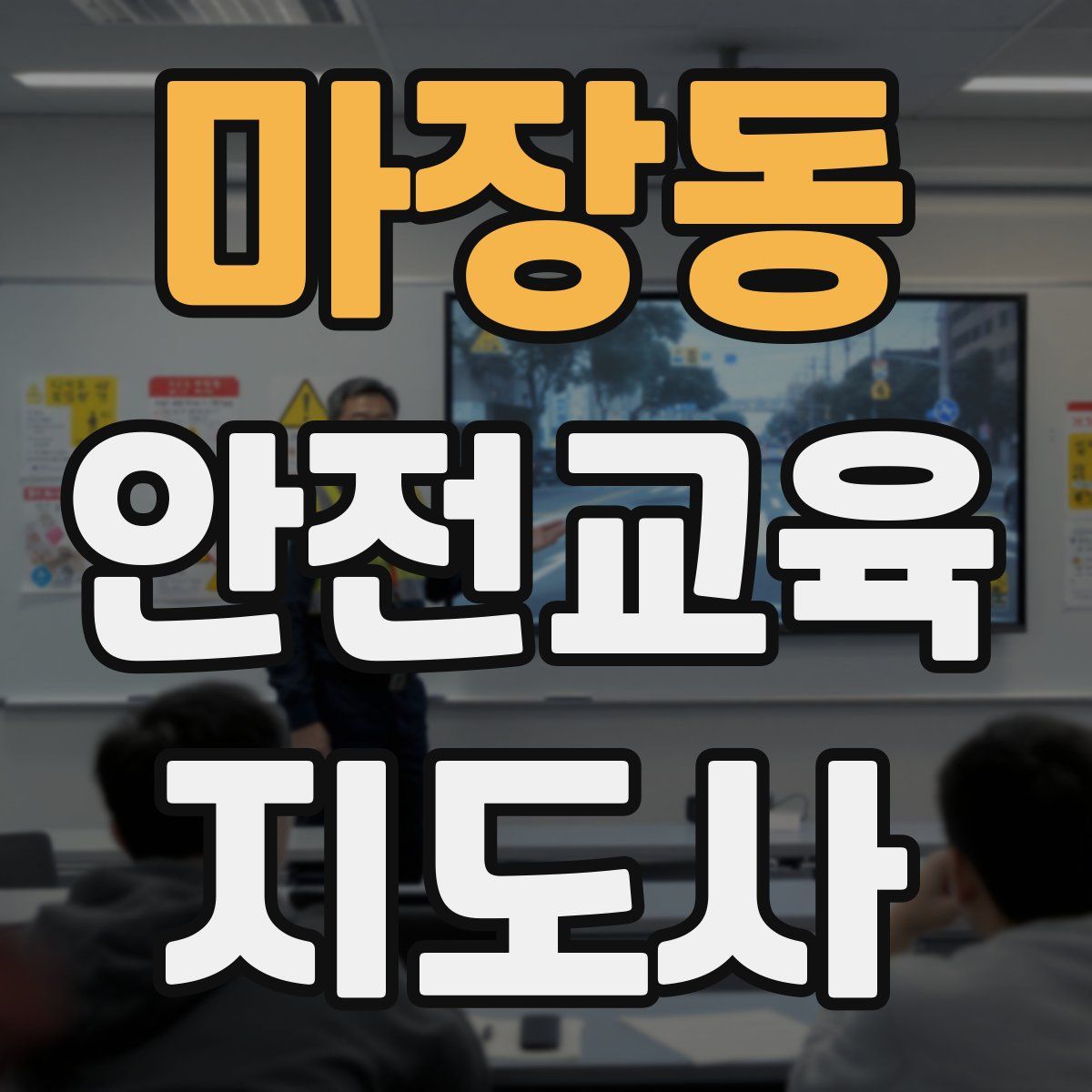 마장동 안전교육지도사 자격증