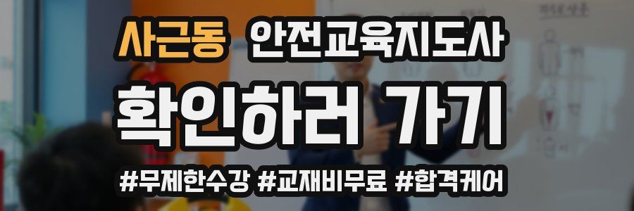 사근동 안전교육지도사 자격증