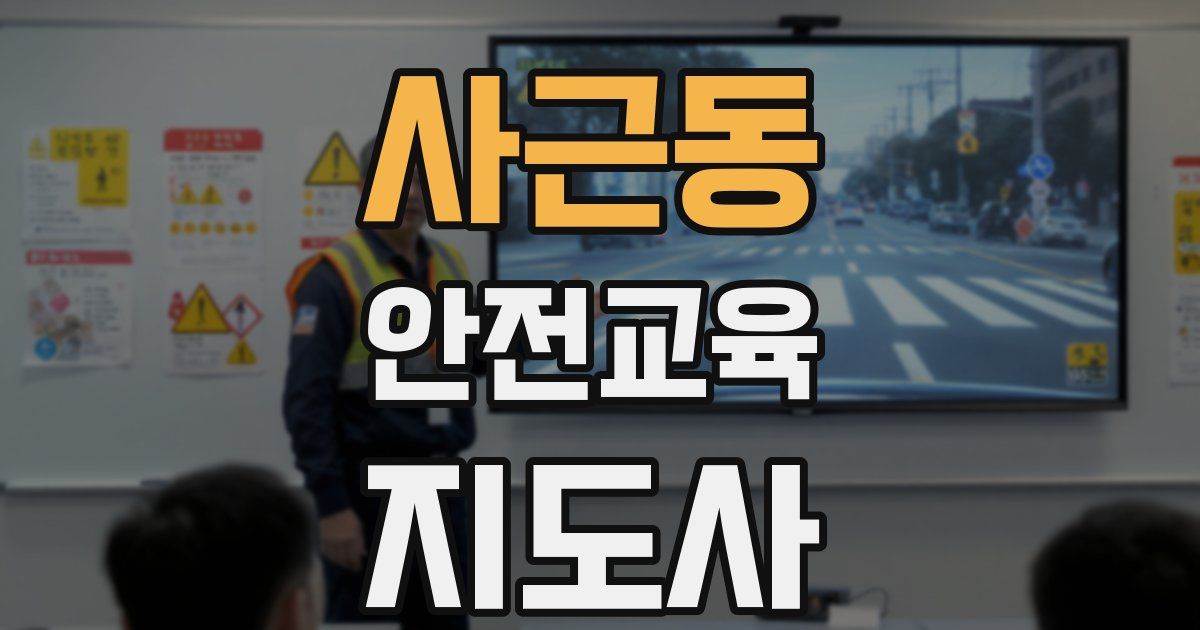 사근동 안전교육지도사 자격증