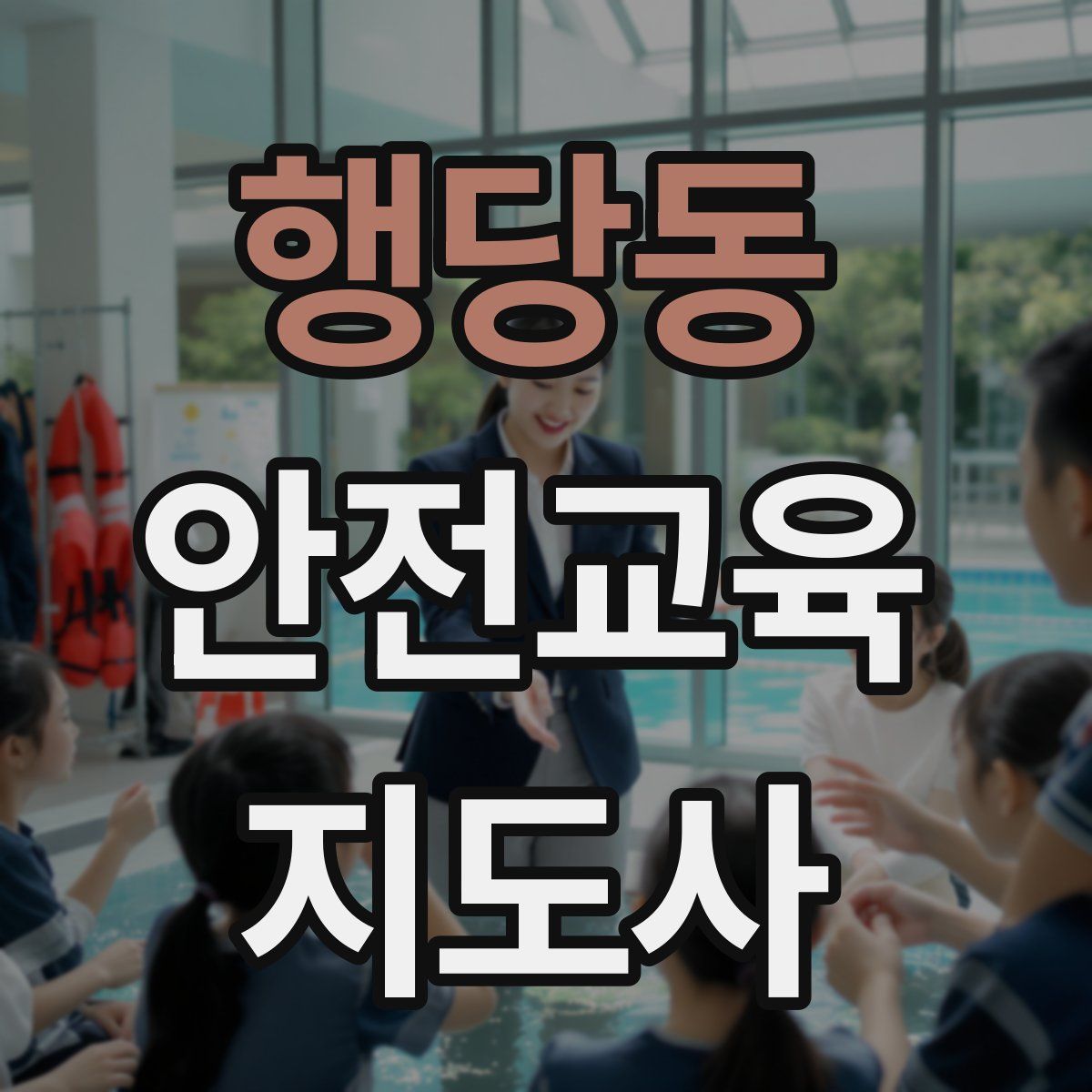 행당동 안전교육지도사 자격증