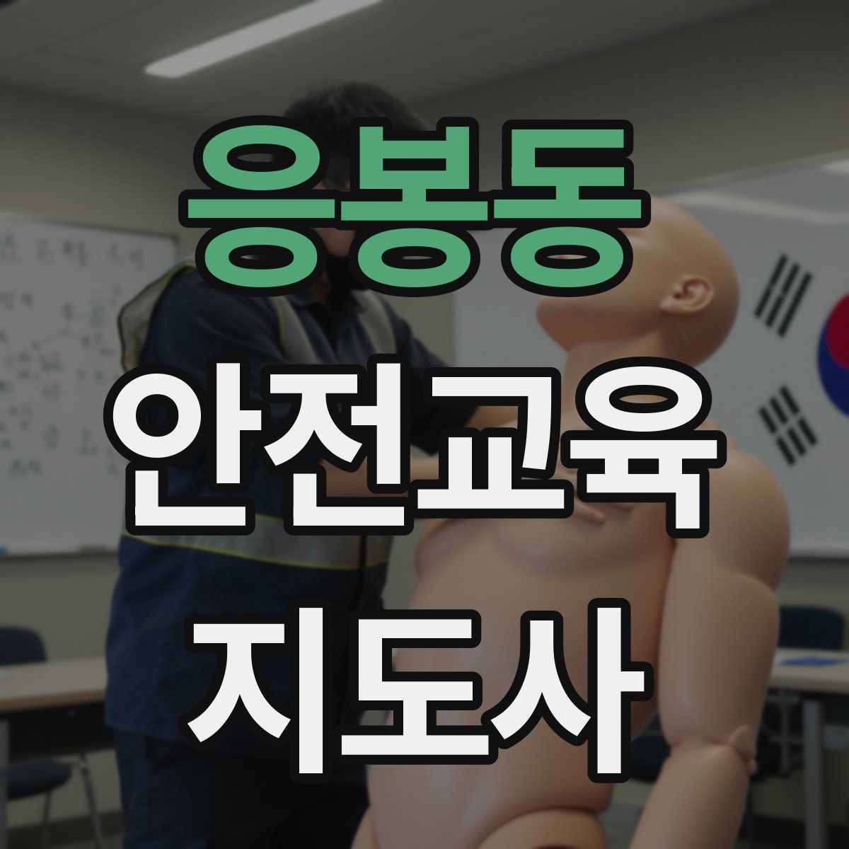 응봉동 안전교육지도사 자격증