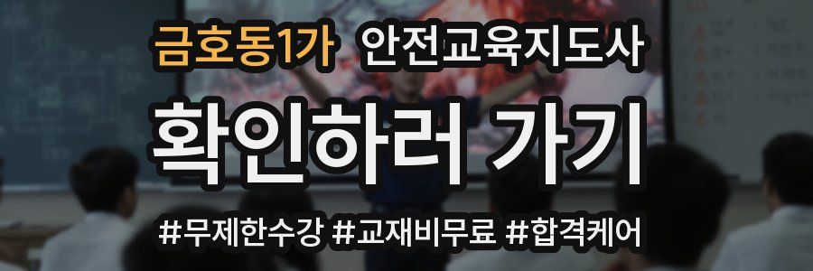 금호동1가 안전교육지도사 자격증