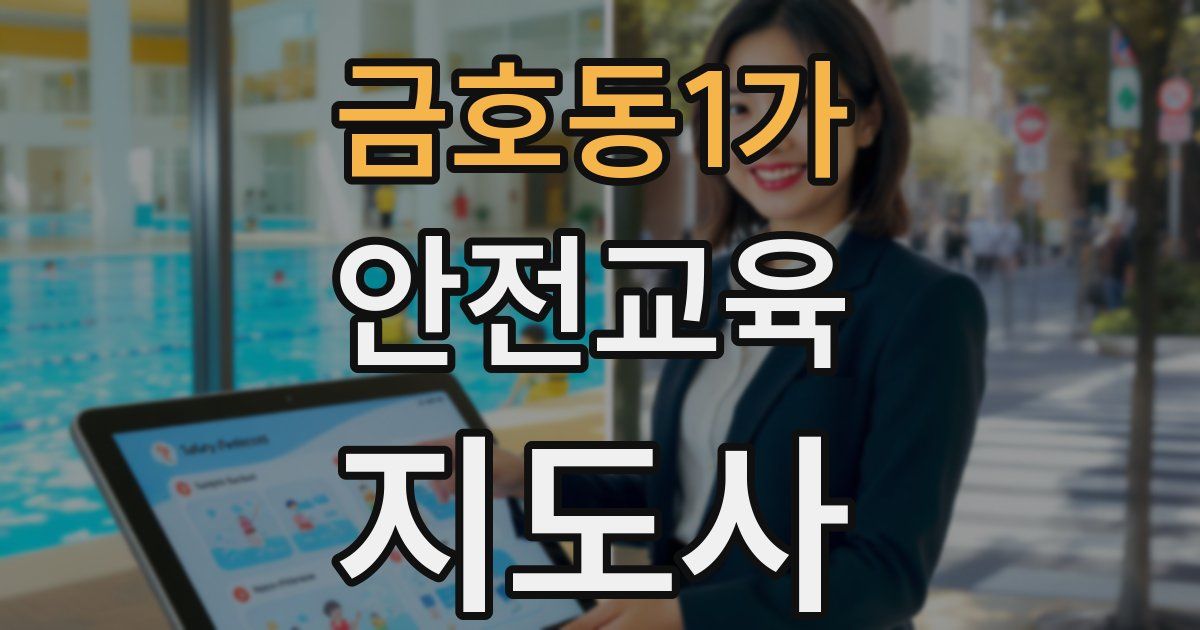 금호동1가 안전교육지도사 자격증