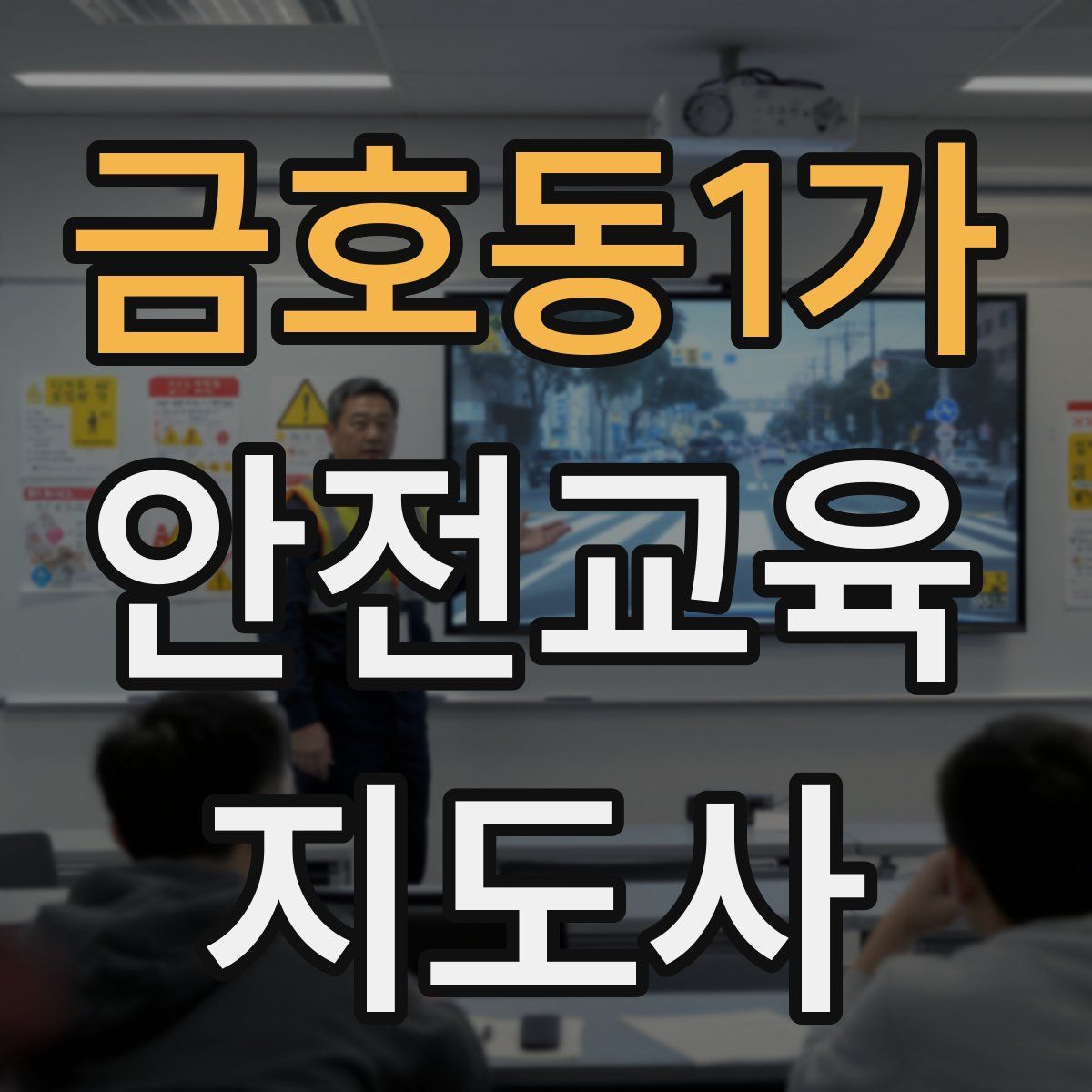 금호동1가 안전교육지도사 자격증