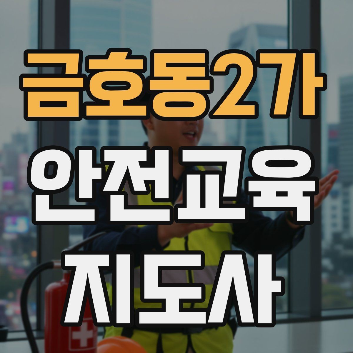 금호동2가 안전교육지도사 자격증 준비 기간은 얼마나 걸릴까