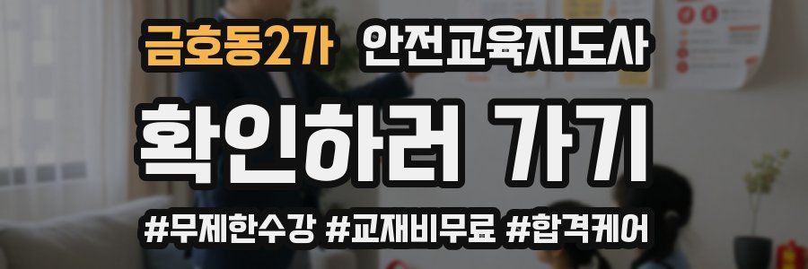 금호동2가 안전교육지도사 자격증