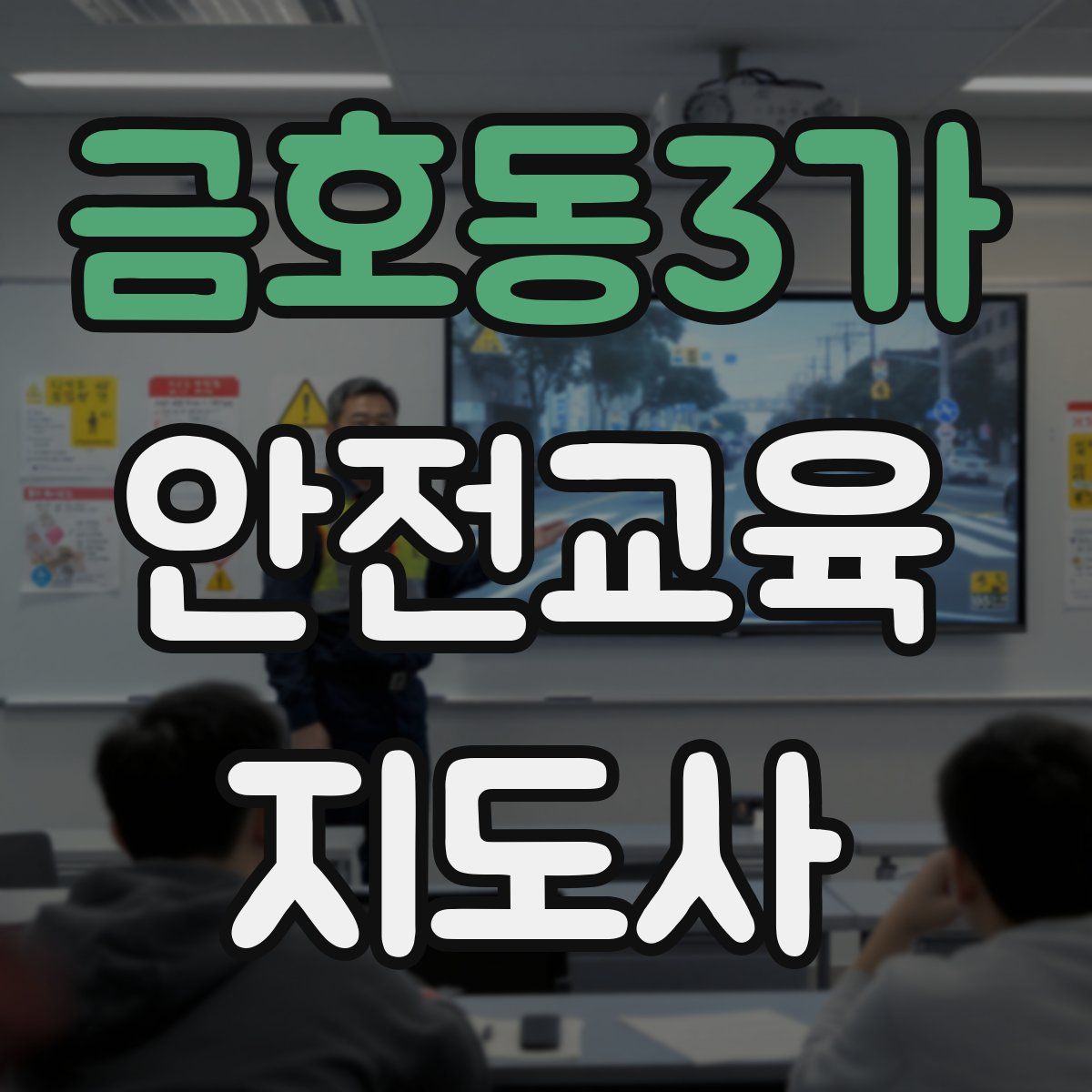 금호동3가 안전교육지도사 자격증