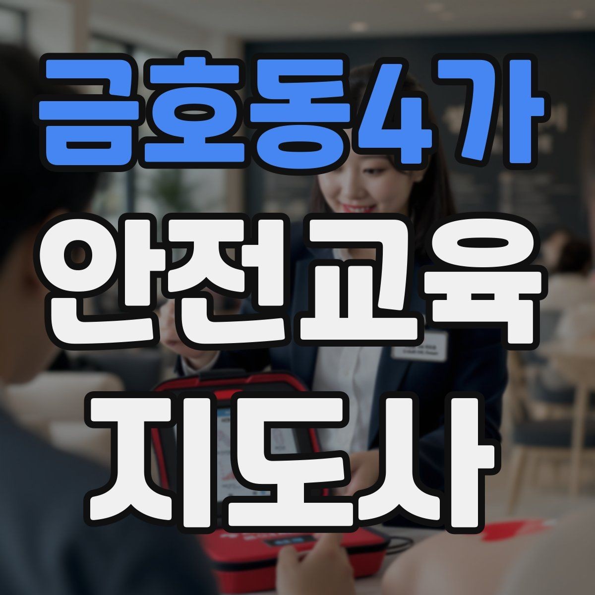 금호동4가 안전교육지도사 자격증 취득 방법과 준비 과정 정리