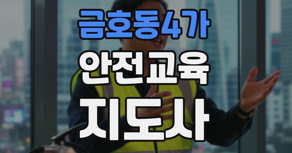 금호동4가 안전교육지도사 자격증