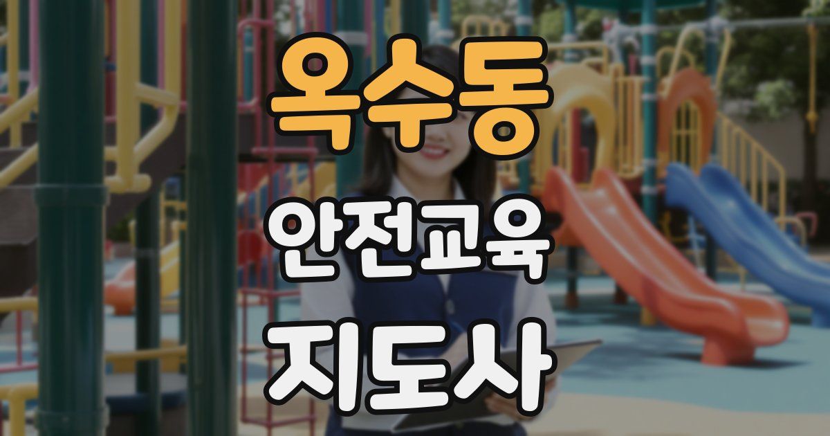 옥수동 안전교육지도사 자격증