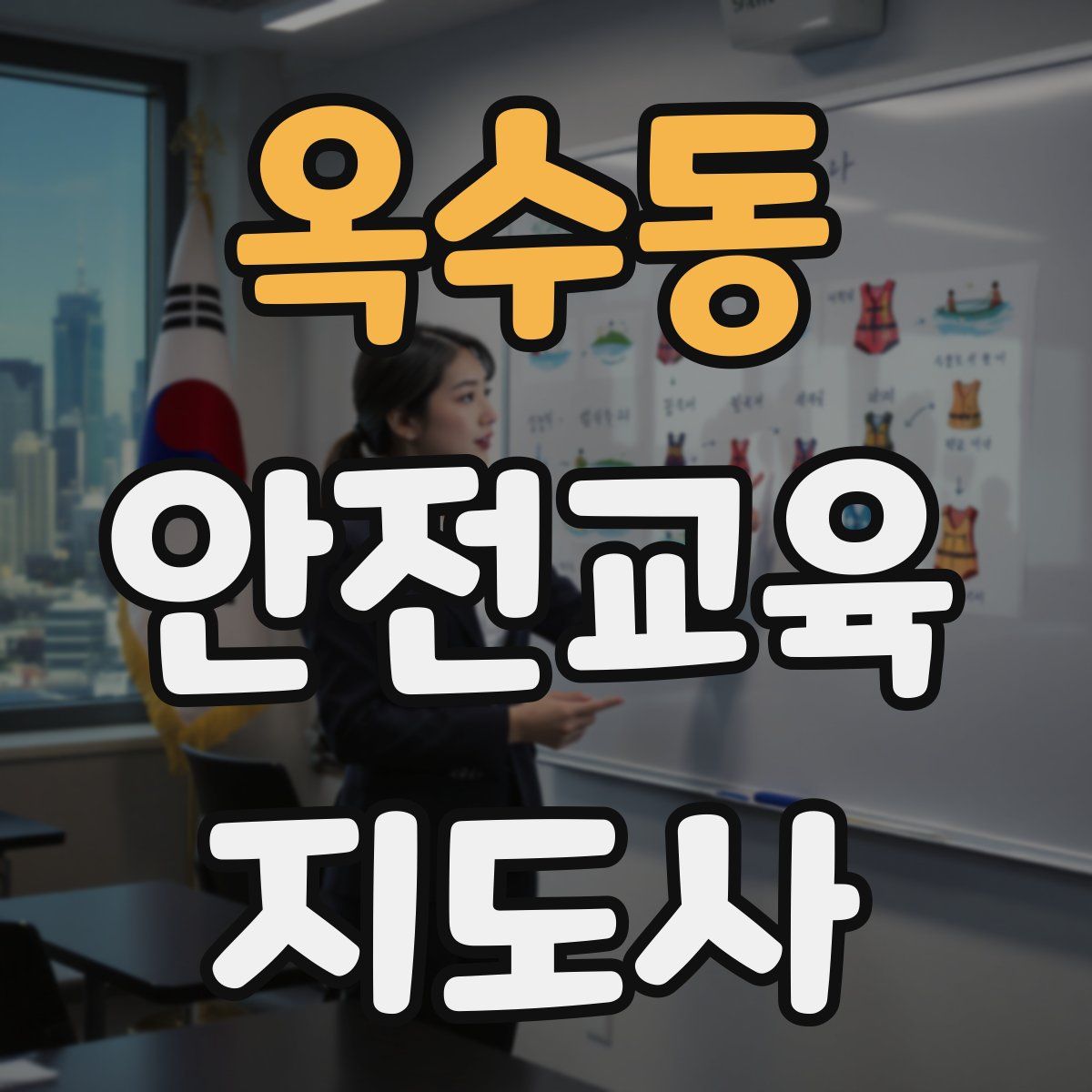 옥수동 안전교육지도사 자격증
