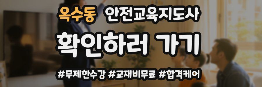 옥수동 안전교육지도사 자격증