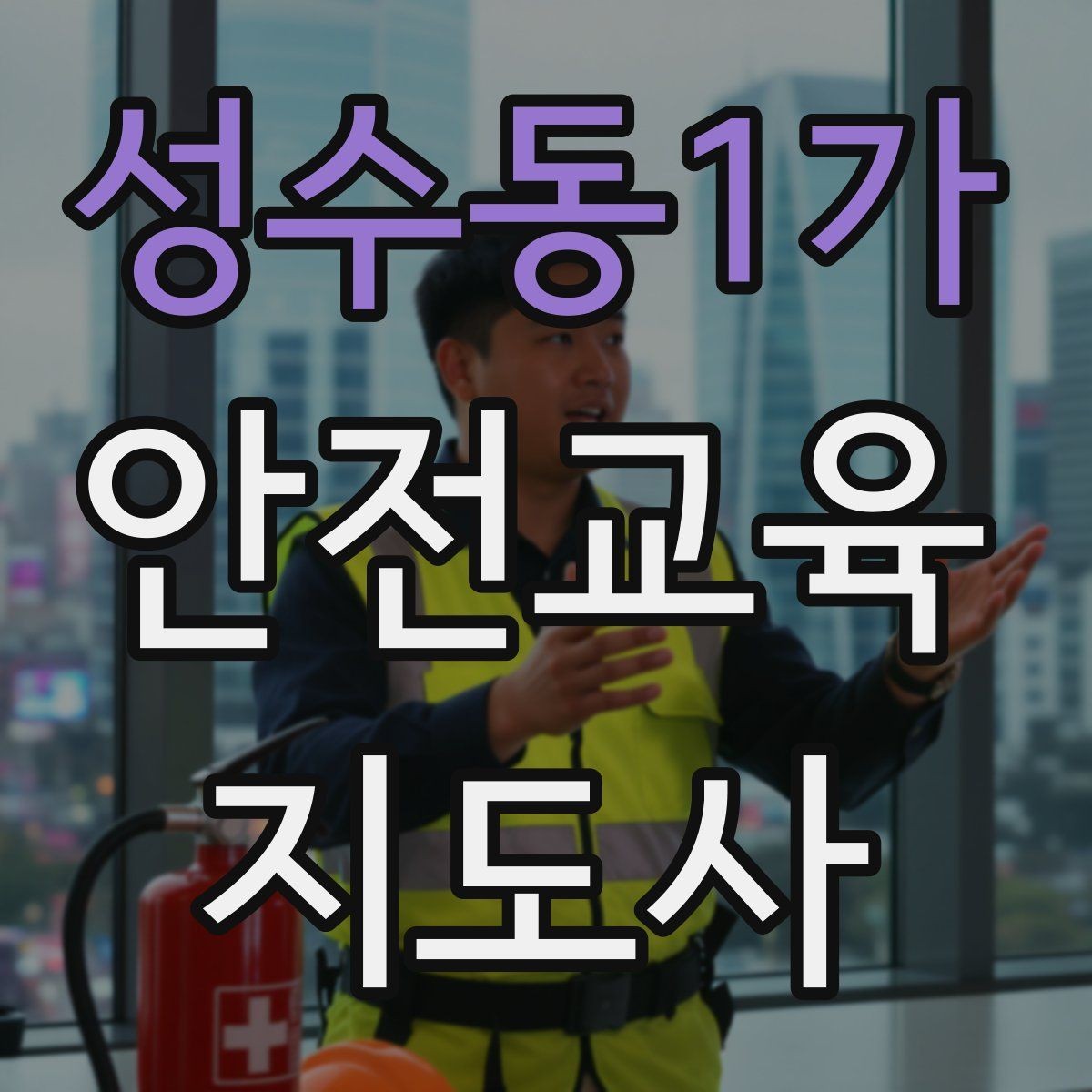 성수동1가 안전교육지도사 자격증 학부모 대상 안전교육 프로그램 예시