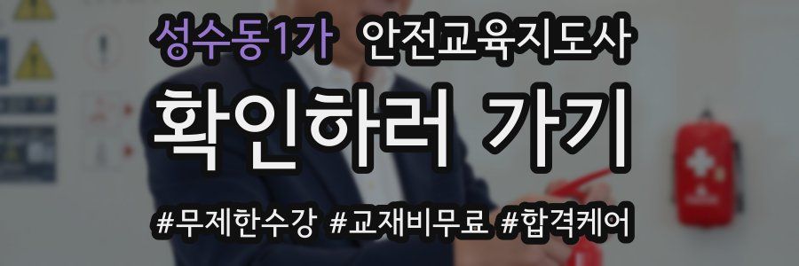 성수동1가 안전교육지도사 자격증