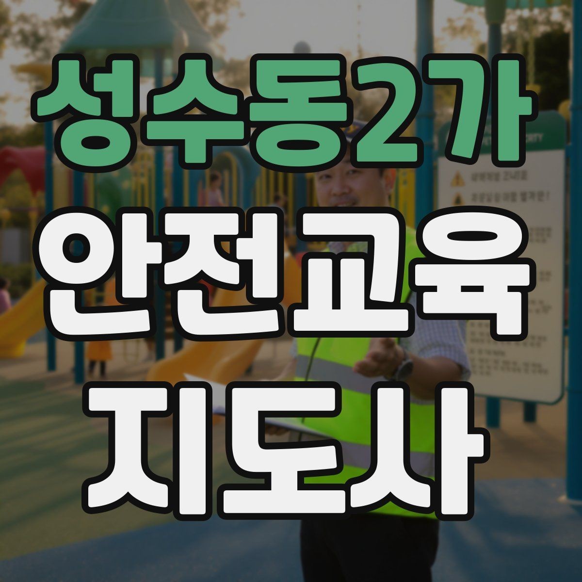 성수동2가 안전교육지도사 자격증 교육 비용 구성 알아보기