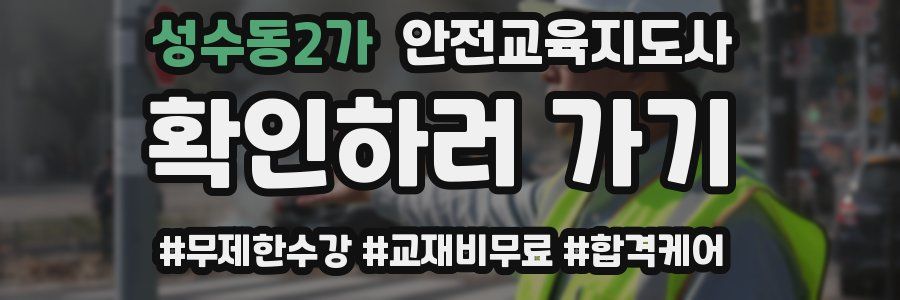 성수동2가 안전교육지도사 자격증