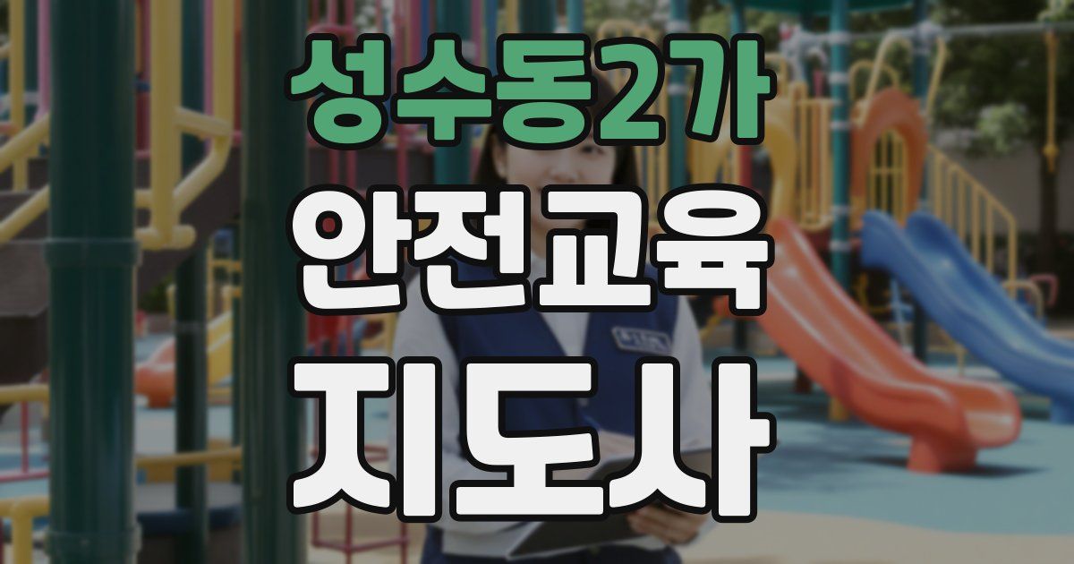 성수동2가 안전교육지도사 자격증