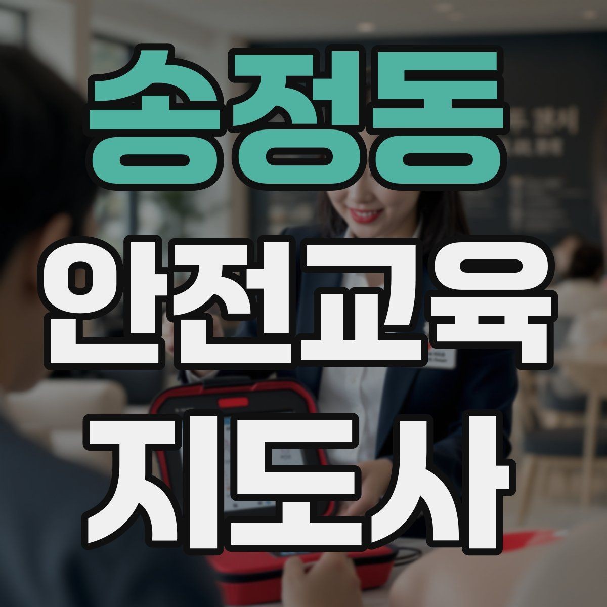 송정동 안전교육지도사 자격증 교육 과정 등록 방법