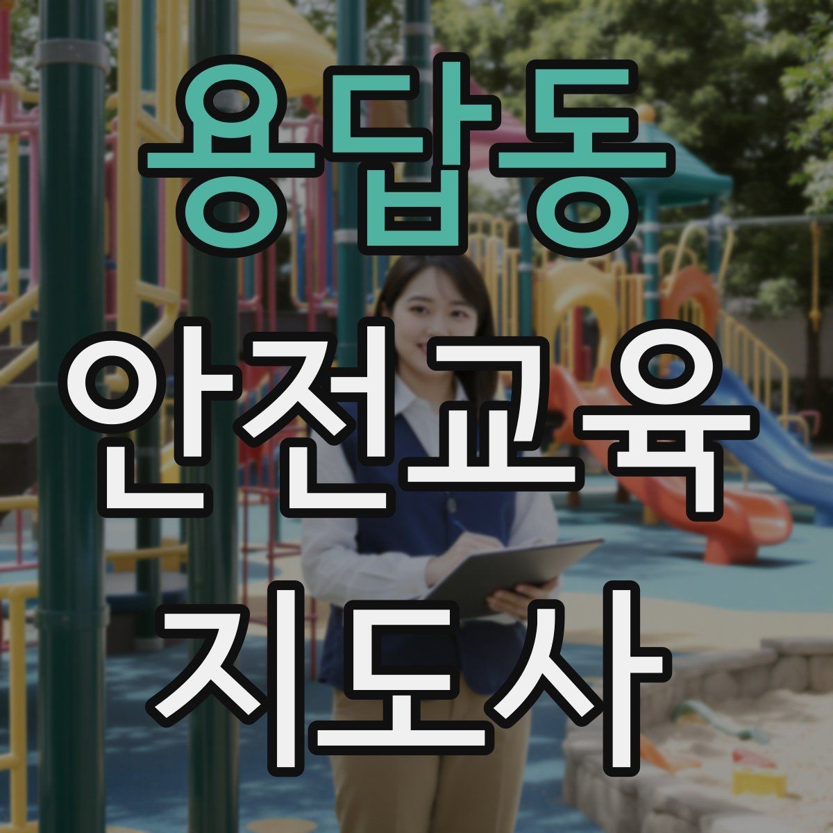 용답동 안전교육지도사 자격증 학교 밖 교육 프로그램에도 도움이 될까