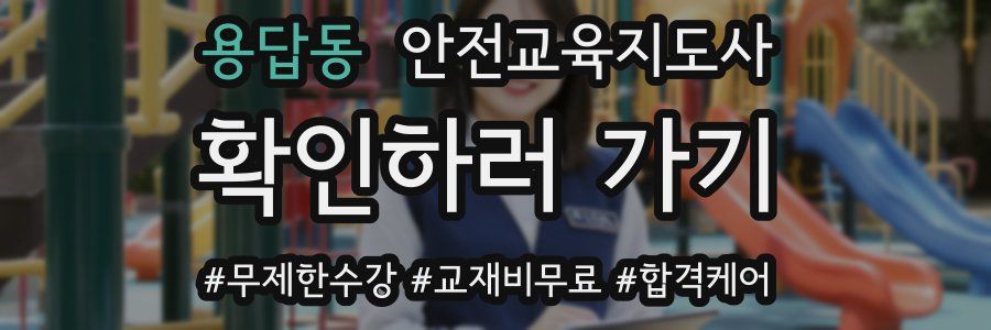 용답동 안전교육지도사 자격증