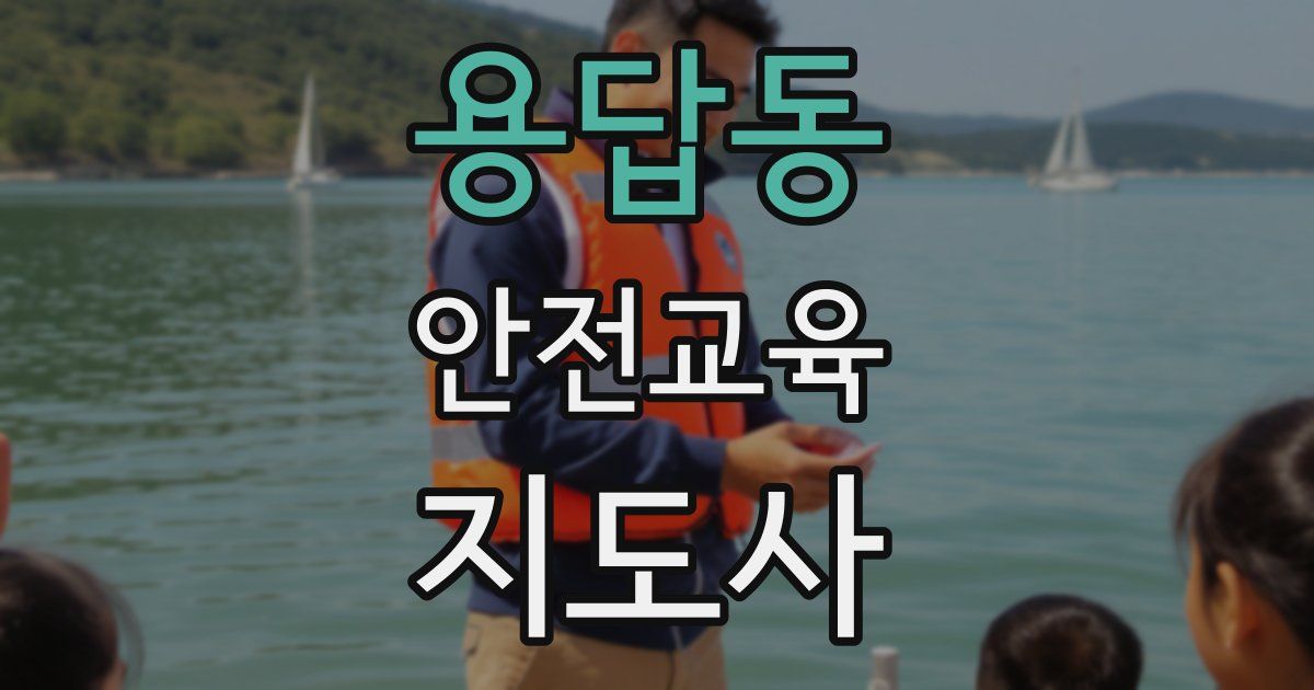 용답동 안전교육지도사 자격증