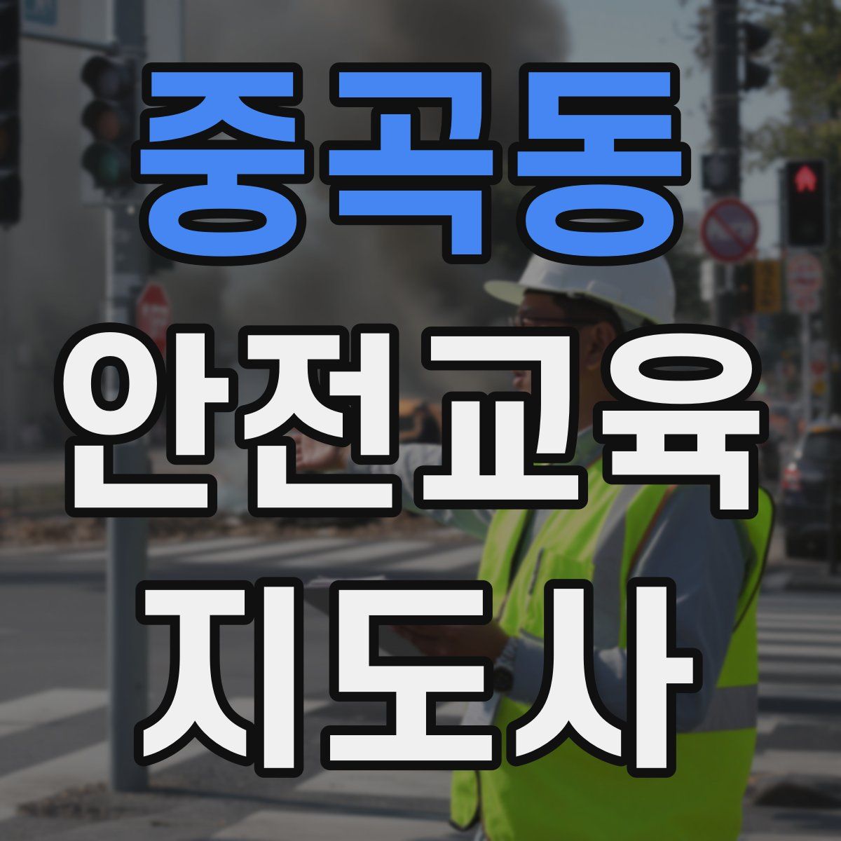 중곡동 안전교육지도사 자격증