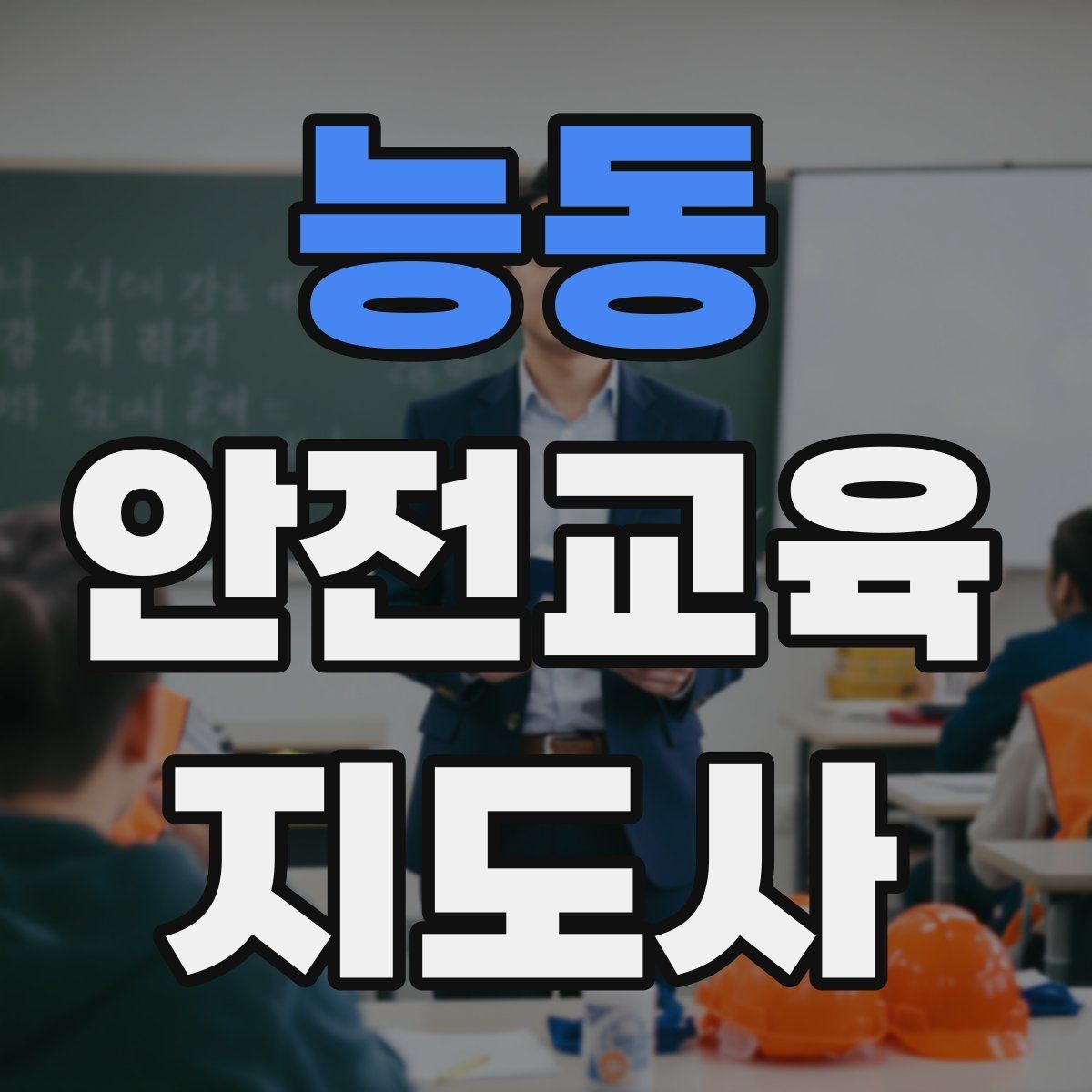 능동 안전교육지도사 자격증 너무 어려운 전문용어를 줄이는 요령