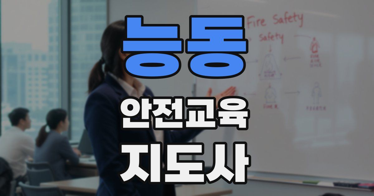 능동 안전교육지도사 자격증