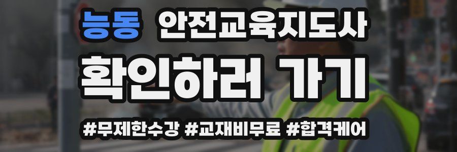 능동 안전교육지도사 자격증