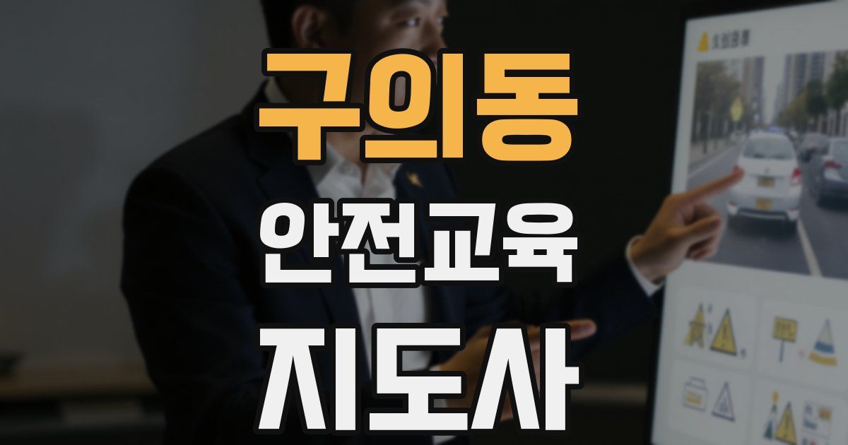 구의동 안전교육지도사 자격증