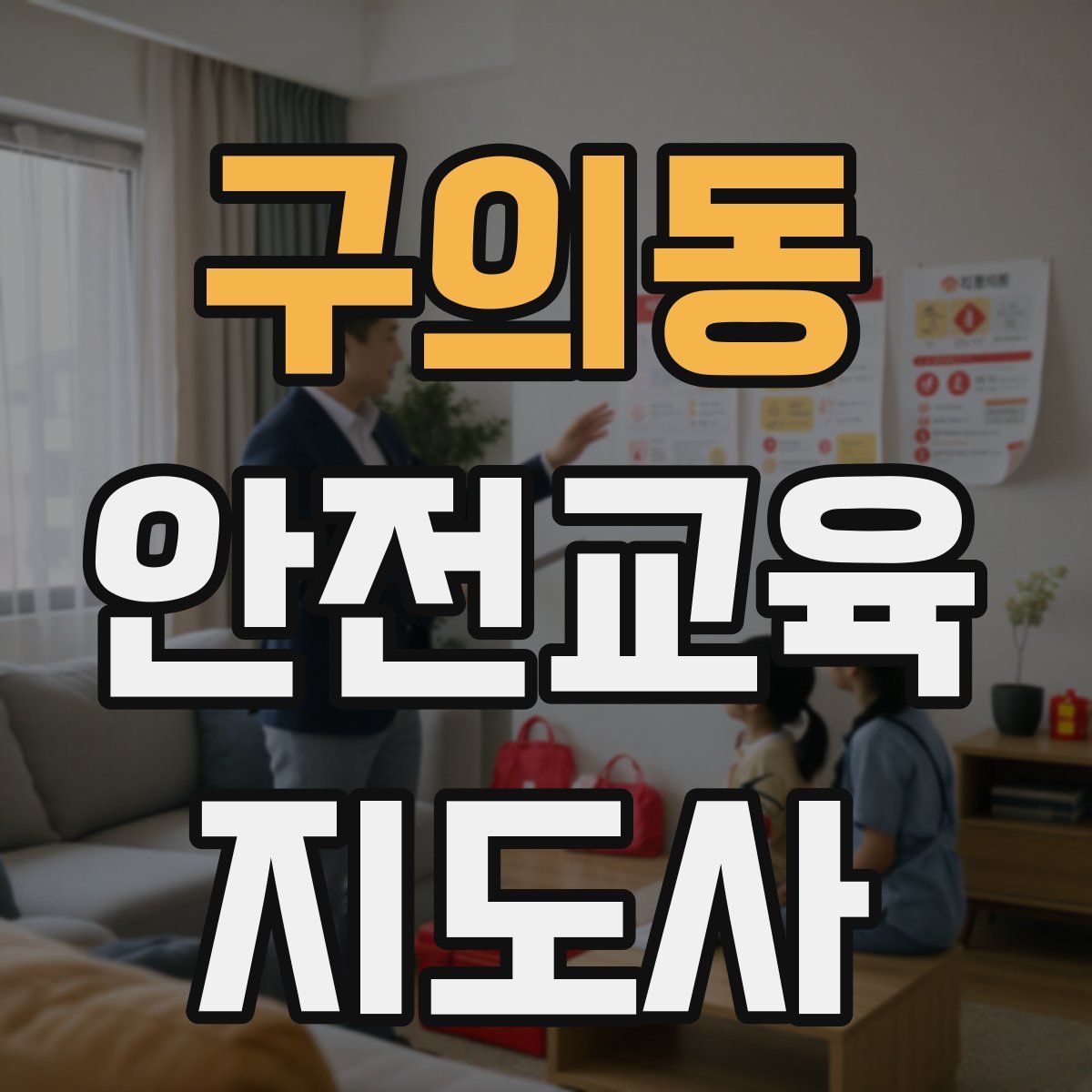 구의동 안전교육지도사 자격증