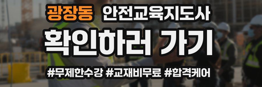 광장동 안전교육지도사 자격증
