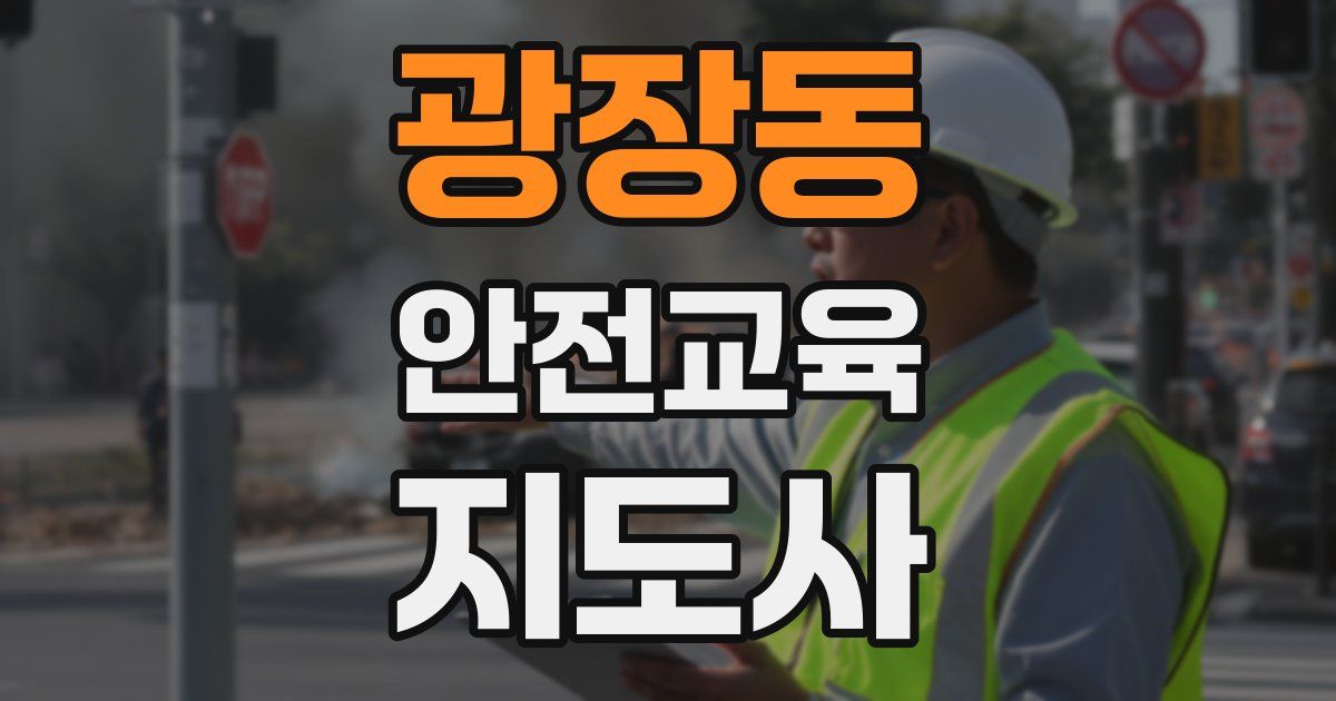 광장동 안전교육지도사 자격증