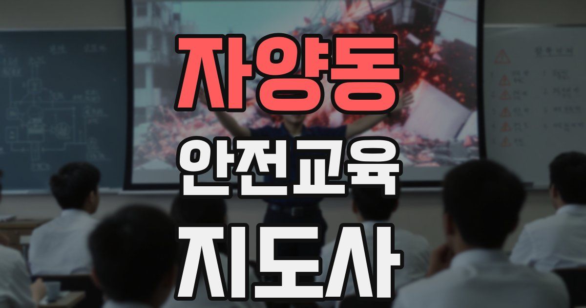 자양동 안전교육지도사 자격증
