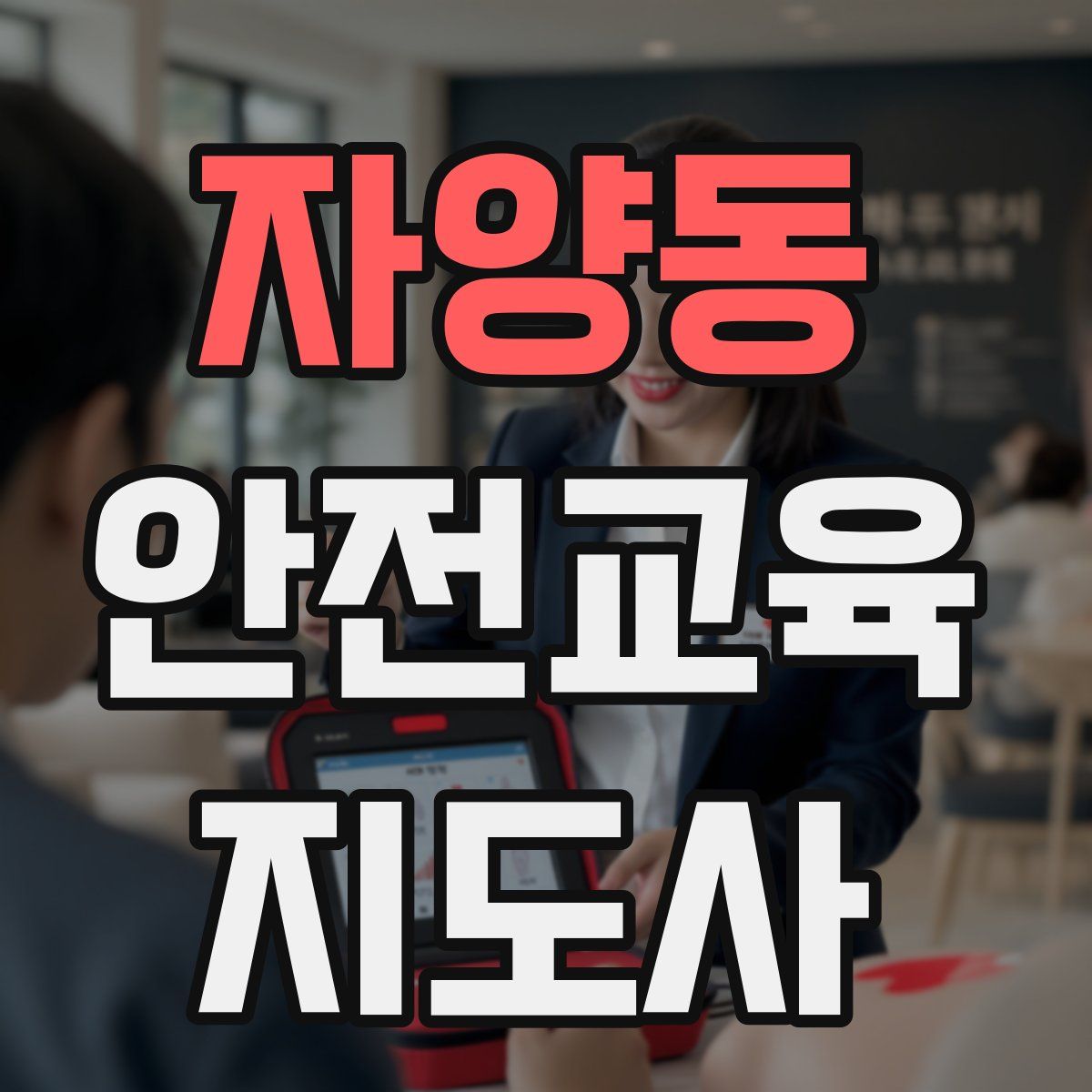 자양동 안전교육지도사 자격증