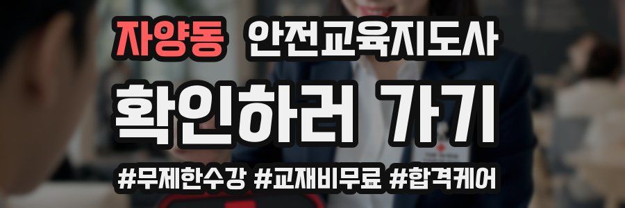 자양동 안전교육지도사 자격증