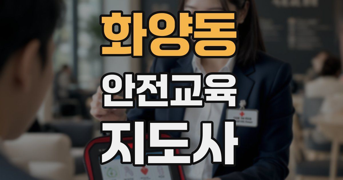 화양동 안전교육지도사 자격증