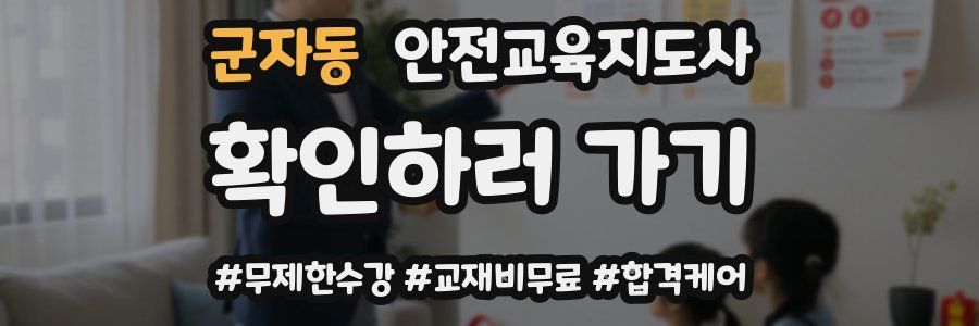 군자동 안전교육지도사 자격증