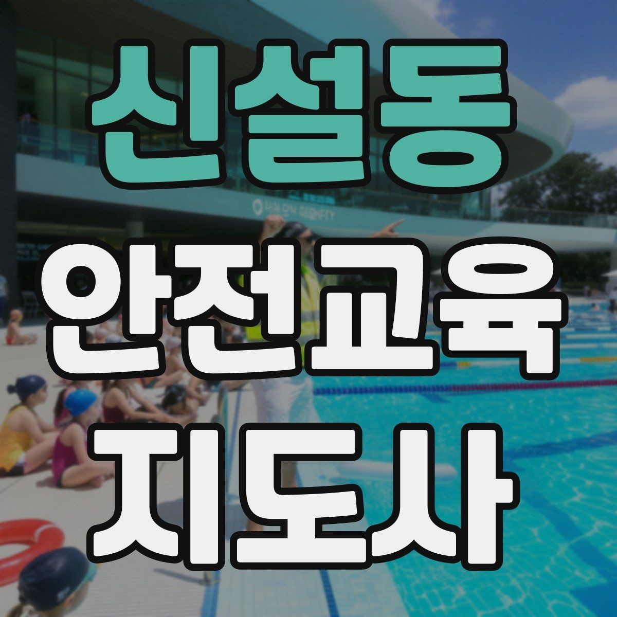 신설동 안전교육지도사 자격증 어린이 눈높이에 맞춘 표현 정리