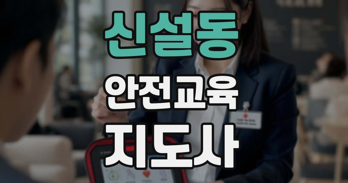 신설동 안전교육지도사 자격증