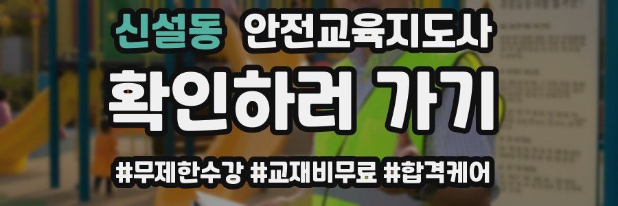 신설동 안전교육지도사 자격증