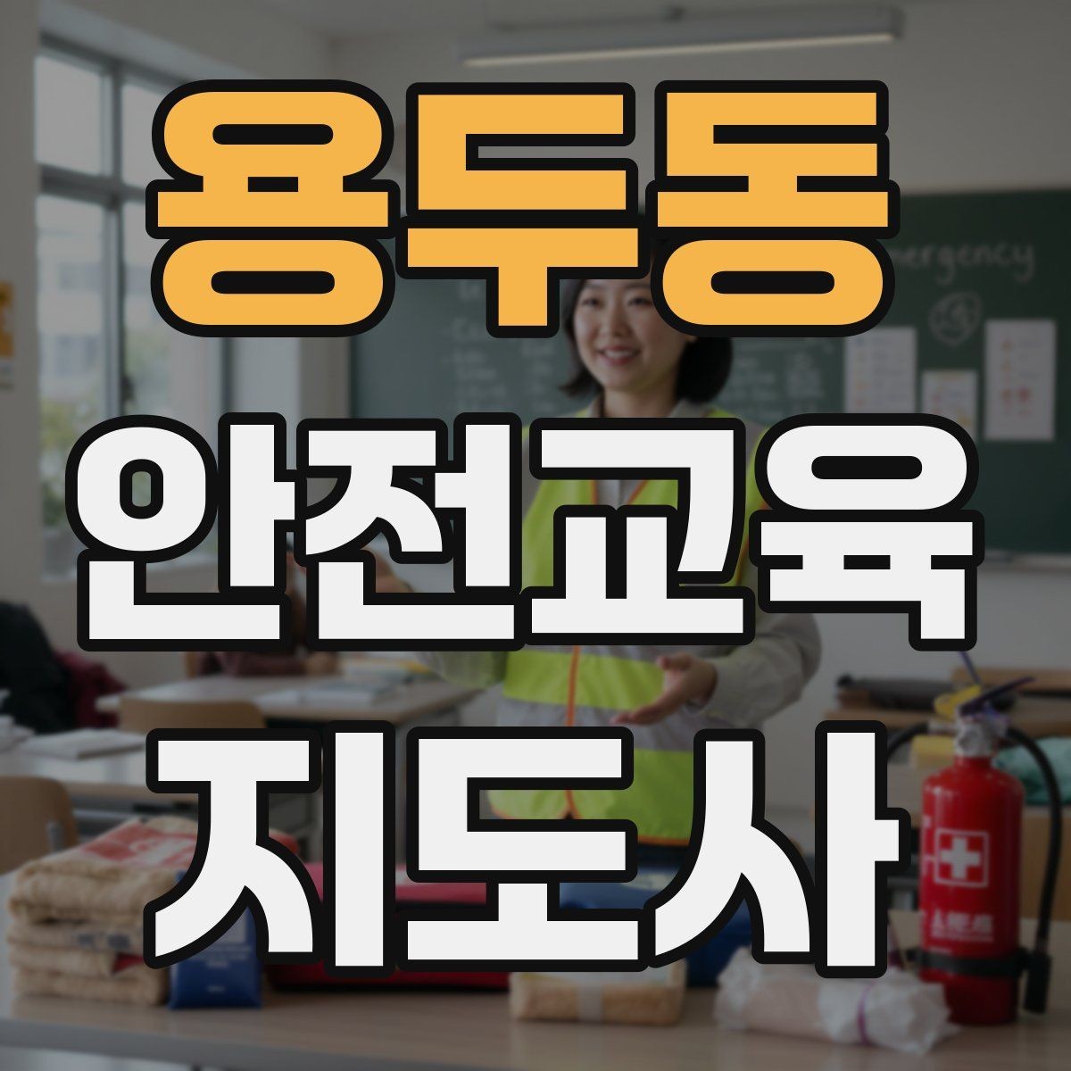 용두동 안전교육지도사 자격증 수업 중 긴장한 참여자를 자연스럽게 이끄는 방법
