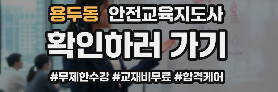 용두동 안전교육지도사 자격증