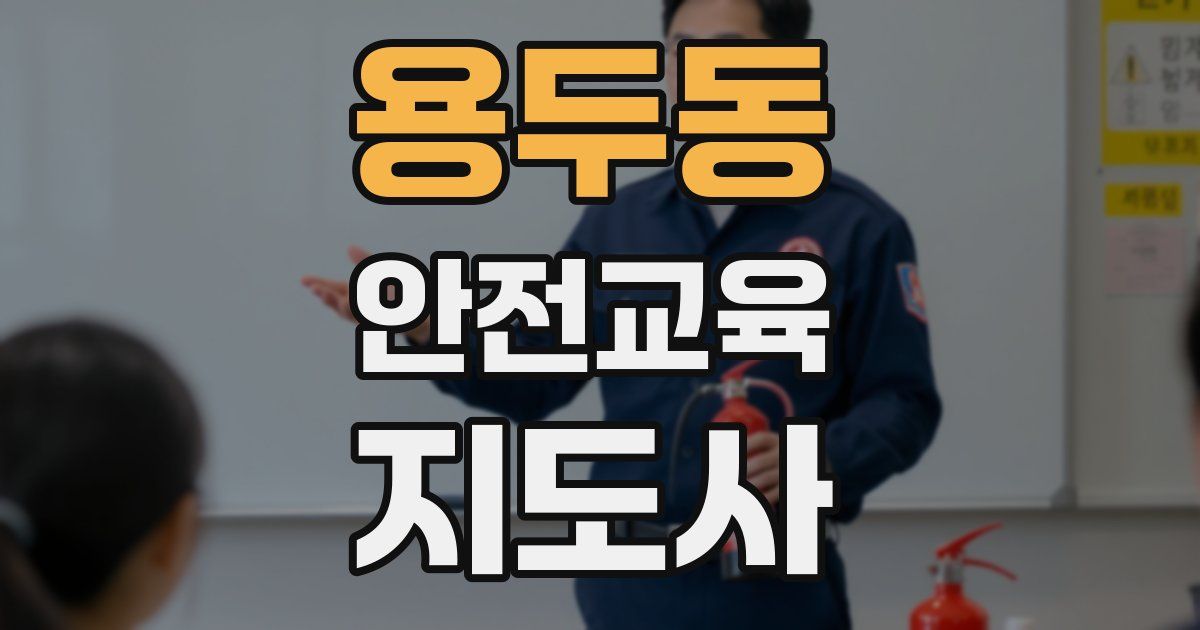 용두동 안전교육지도사 자격증