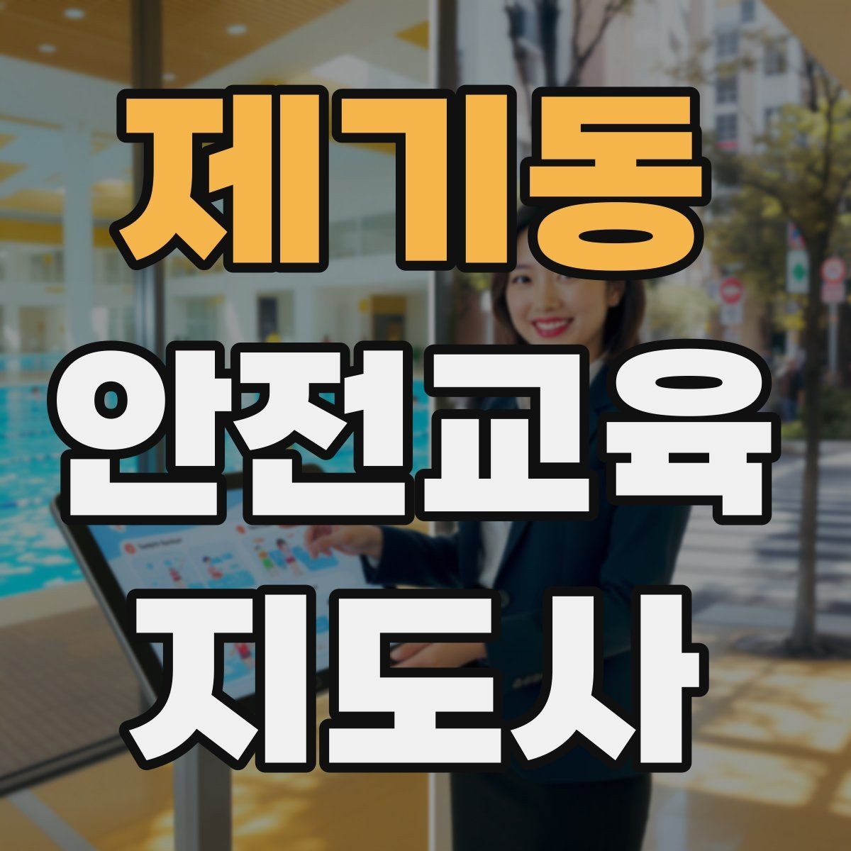 제기동 안전교육지도사 자격증 안전교육 중요성 정리