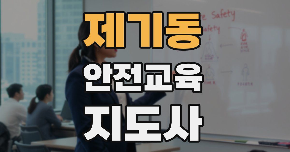 제기동 안전교육지도사 자격증