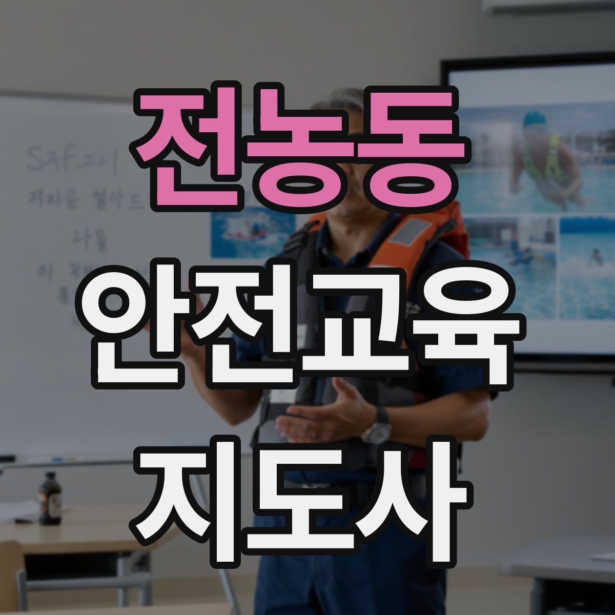 전농동 안전교육지도사 자격증 응급처치 교육과 연결해 확장하는 전략