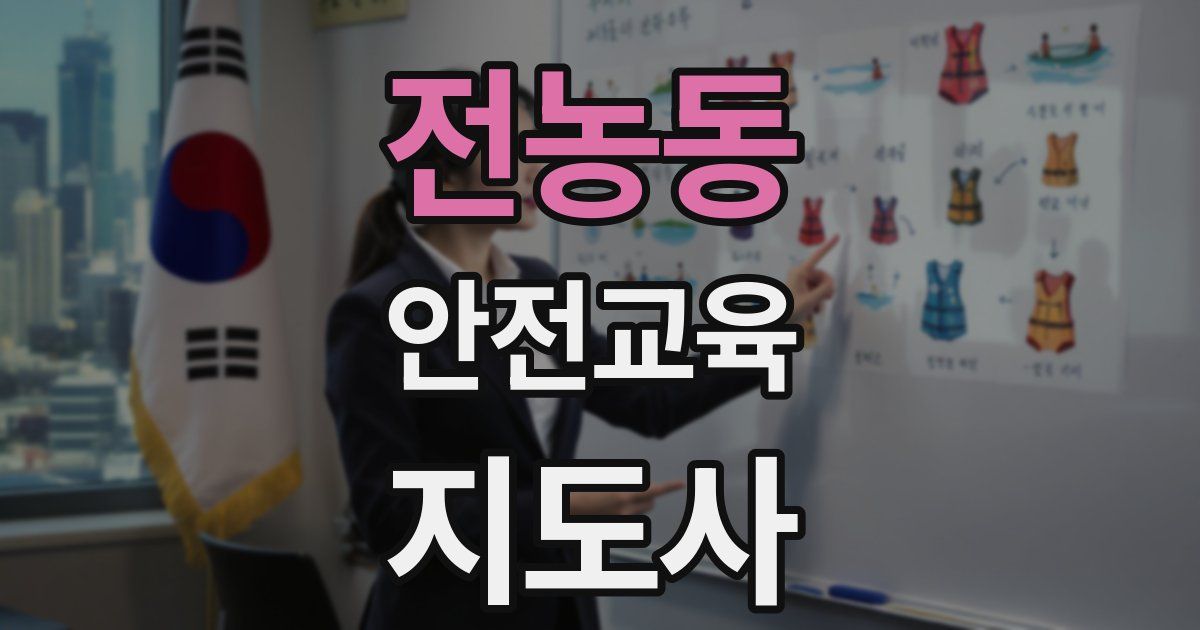 전농동 안전교육지도사 자격증