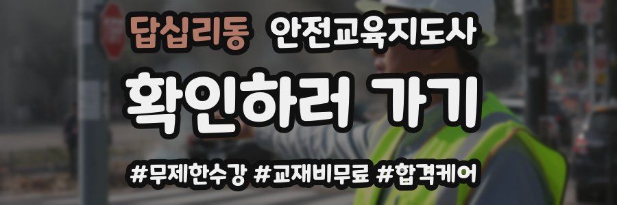 답십리동 안전교육지도사 자격증