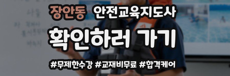 장안동 안전교육지도사 자격증